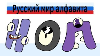 CONCEPT] Russian Alphabet Lore: Part 5 (П-У) (@Smile_Televizorovich.) 