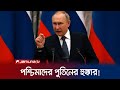 ইউক্রেনকে এফ-সিক্সটিন যুদ্ধবিমান দিলে, ধ্বংস করে দেবেন পুতিন! | Putin Threat | Jamuna TV