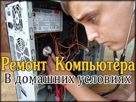 Починить компьютер домашних условиях Починить компьютер домашних условиях