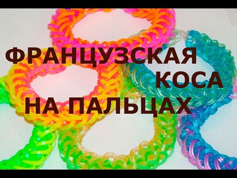 Плетем из резинок видео французская коса Плетем из резинок видео французская коса