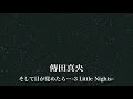 傳田真央 - そして目が覚めたら...〜3 Little Night〜(2000)