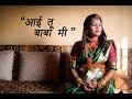 “आई तू , बाबा मी ” || Family Music Video || kuni yenar g || Aai tu,baba mi || RagVi