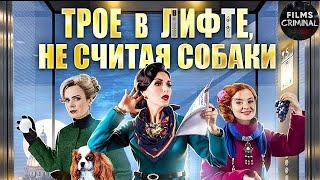 Трое в Лифте, не Считая Собаки (2017) Иронический детектив. Все серии Full HD