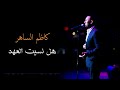 Kadim Al Saher - Hal Nasait Alahad | كاظم الساهر - هل نسيت العهد