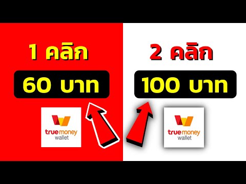 หาเงินเข้า wallet 160 บาท สอนหาเงินเข้า Truemoney wallet ฟรี