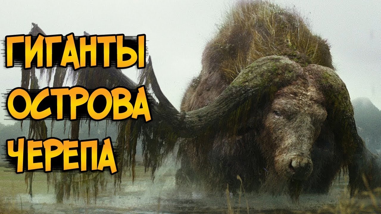 Конг остров черепа фильм 2018 на боб Конг остров черепа фильм 2018 на боб