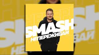 Премьера 2018. Dj Smash - Не Переживай