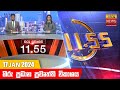 Hiru TV News 11.55 AM 17-01-2024