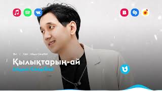Айдын Сәндібай - Қылықтарың-Ай
