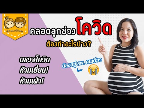 เตรียมตัว คลอดลูก ช่วงโควิด 19 กฎเยอะมากกก ตรวจโควิดตอนไหน เสียเงินเพิ่มไหม? | ChocoDiary