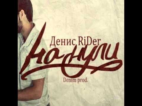 Скачать песню rider между нами