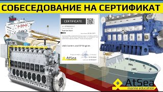 Собеседование Для Получения Сертификата От Проекта Atsea - Lng Carriers And Df Engines