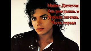 Майкл Джексон: Как Рождалась И Угасала Легенда. Обращение К Подписчикам