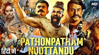 Pathonpatham Noottandu Full Movie In Hindi Dubbed 2023 Kayadu Lohar Siju Wilson Review & Facts