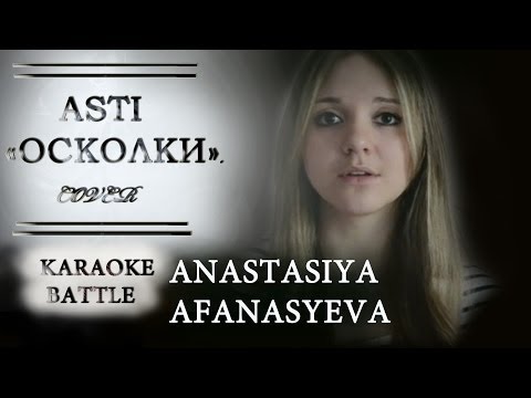 #2: Asti - Осколки (cover by Anastasiya Afanasyeva)