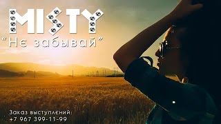 Misty - Не Забывай