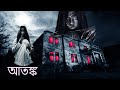 আতঙ্ক - DEHSHAT | Bengali Horror Movie | Full movie | hd