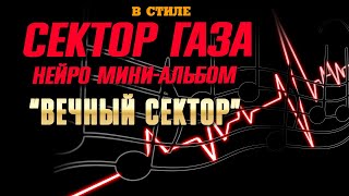 Сектор Газа Ai Cover: Фэнтэзи-Хоррор Мини-Альбом By Частный Сектор  #Сектор_Газа