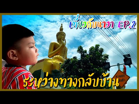 เที่ยวกับนาวา EP.2 : ระหว่างทางกลับบ้าน #พระใหญ่ #วัดบ้านพันลำ #ศรีสะเกษ