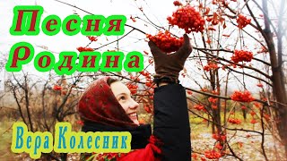 Родина. Поёт Вера Колесник (Сл И Муз Алексей Леоненков) (Телеканал Жар Птица)