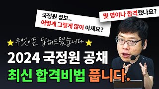 [국정원] 7급 공채 최신 합격비법 대공개