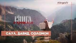 Саул, Давид, Соломон | Многосерийный фильм «Библия» | 40 Серия