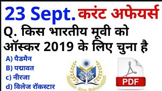 Sept,23 2018 करेंट अफेयर्स हिंदी/रटलेना/Daily Current Affairs Booster 23th सिंतबर-Today News