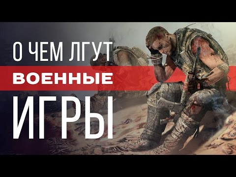 О чем лгут военные игры? О чем лгут военные игры?