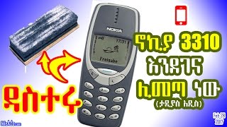 Ethiopia: ዳስተሩ ኖኪያ 3310 እንደገና ሊመጣ ነው (ታዲያስ አዲስ) - Nokia 3310 is coming back