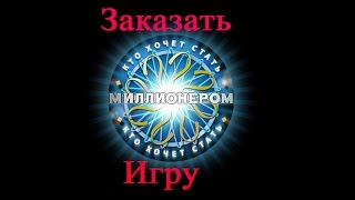 Конкурс для свадьбы кто хочет стать миллионером Конкурс для свадьбы кто хочет стать миллионером