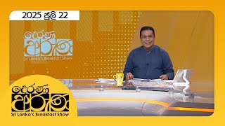 Derana Aruna | 2025.07.22