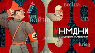 Молотов И Риббентроп. Вторая Мировая. Польский Поход Ркка. Финская Война. Сталин-60. #Нмдни-1939