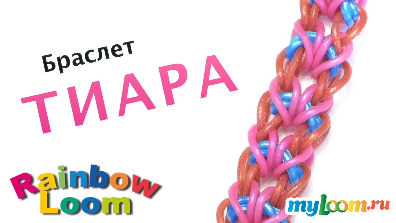 Уроки плетения из резинок урок 1 Уроки плетения из резинок урок 1