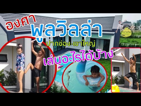 พูลวิลล่าเขาใหญ่เล่นอะไรได้บ้าง#เก่งไปเรื่อย