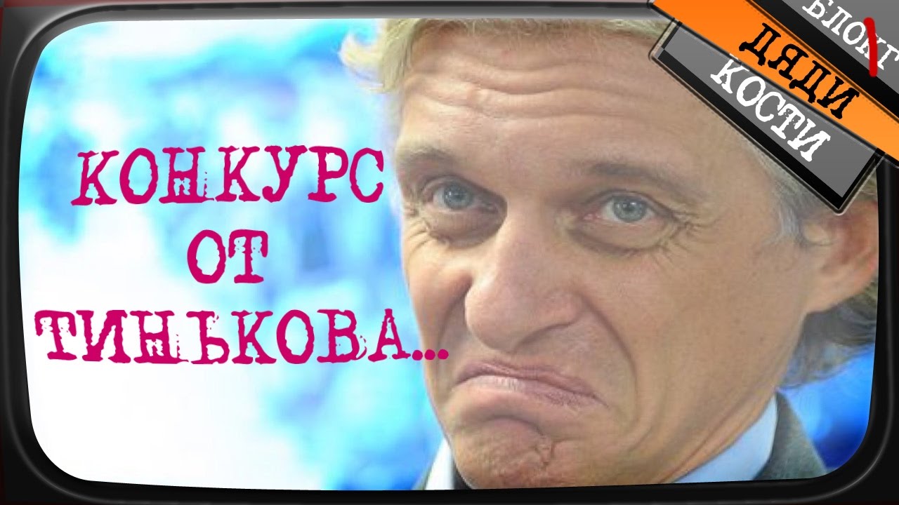 Олег тиньков конкурс на лучшую рекламную Олег тиньков конкурс на лучшую рекламную