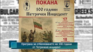 Програма За Отбелязването На 100 Години От Петричкия Инцидент