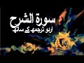 Surah As-Sharh/Al-Inshirah with Urdu Translation 094 (The Expansion) @raah-e-islam9969