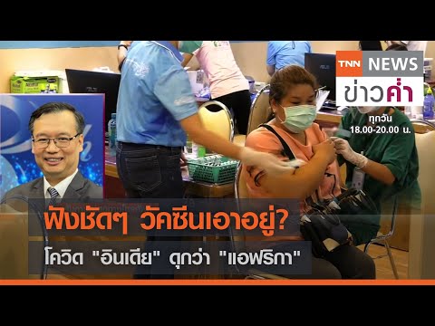 ฟังชัดๆ วัคซีนเอาอยู่? โควิด "อินเดีย" ดุกว่า "แอฟริกา" | TNN ข่าวค่ำ | 23 พ.ค. 64