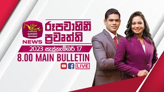 2023-09-17 | Rupavahini Sinhala News 8.00 pm