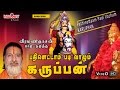 Enge Karuppen - எங்க கருப்பன் | Veeramanidasan | Karuppanasamy Video Song | Ayyappan Songs in Tamil