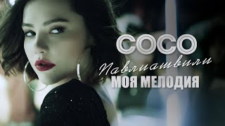 Сосо Павлиашвили - Моя Мелодия | Официальное Видео |