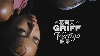 葛莉芙 Griff - Vertigo 眩暈 (華納官方歌詞中字版)