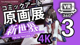 【360動画VR】"コミックアート原画展"「新世界-NewWorld」 3巻