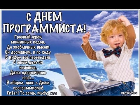 Поздравления от компьютерщика Поздравления от компьютерщика