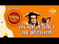 राम भक्त ले चला रे राम की निशानी | Ram Bhakt Le Chala Re Ram Ki Nishaani | Video Song | Tilak