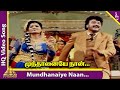 Mundhanaiye Naan Video Song | Purusha Lakshanam Tamil Movie | Jayaram | Kushboo | Pyramid Music