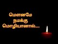 Silence Be silent|power of silence|Motivational quotes in Tamil|ILife changing quotes|Dhavamae Tamil