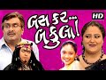 Bas Kar Bakula | Siddharth Randeria (GUJJUBHAI) | Gujarati Comedy Natak