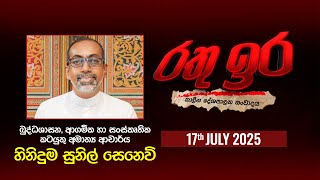 Rathu Ira | Hiniduma Sunil Senevi | 17th July 2025