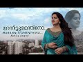 Marannittumenthino | മറന്നിട്ടുമെന്തിനോ | cover | Akhila Anand | Faisal Muhammad